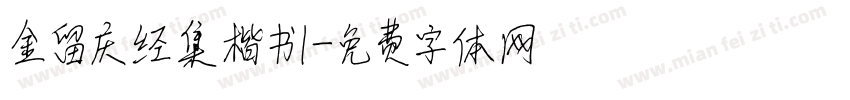 金留庆经集楷书1字体转换
