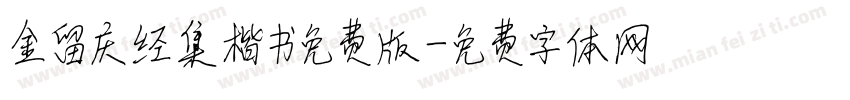金留庆经集楷书免费版字体转换