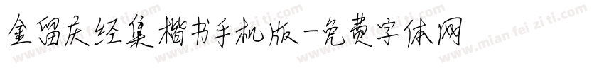 金留庆经集楷书手机版字体转换
