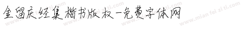 金留庆经集楷书版权字体转换
