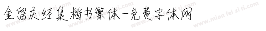 金留庆经集楷书繁体字体转换