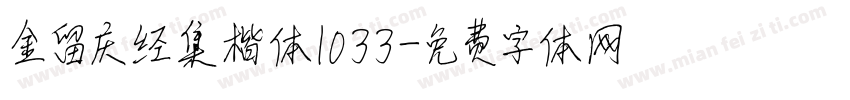 金留庆经集楷体1033字体转换