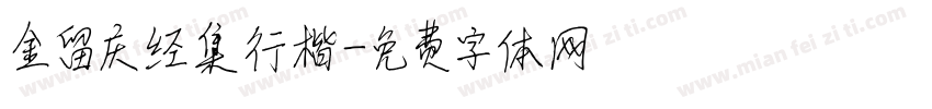 金留庆经集行楷字体转换