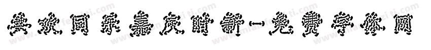 共欢同乐嘉庆时新字体转换