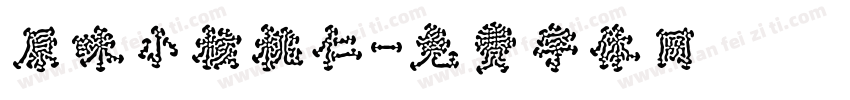 原味小核桃仁字体转换