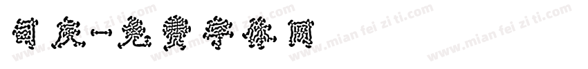 司庆字体转换