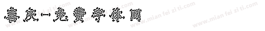 喜庆字体转换