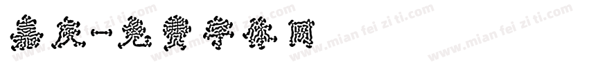 嘉庆字体转换
