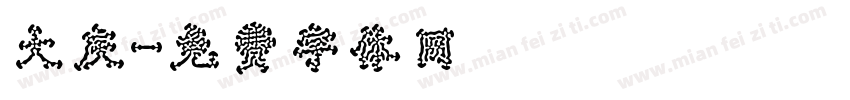 大庆字体转换