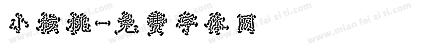 小核桃字体转换