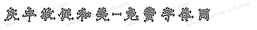 庆丰收促和美字体转换