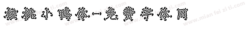 核桃小鸭体字体转换