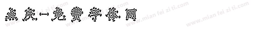 点庆字体转换