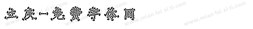立庆字体转换