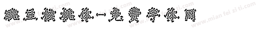 豌豆核桃体字体转换