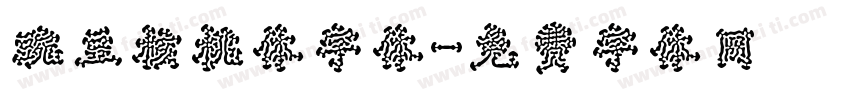 豌豆核桃体字体字体转换