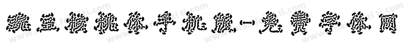 豌豆核桃体手机版字体转换