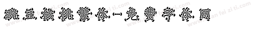 豌豆核桃繁体字体转换