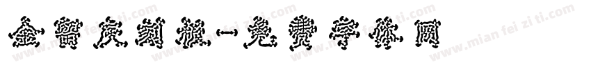金留庆刻板字体转换