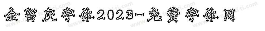 金留庆字体2023字体转换