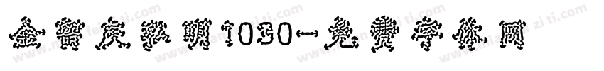 金留庆弘明1030字体转换