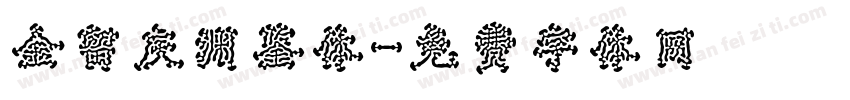 金留庆渊鉴体字体转换