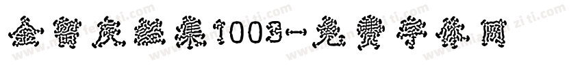 金留庆经集1003字体转换