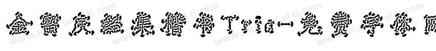 金留庆经集楷书Tria字体转换