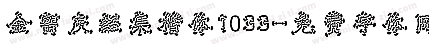 金留庆经集楷体1033字体转换