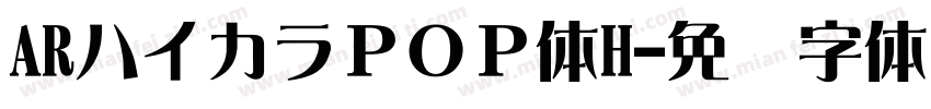ARハイカラＰＯＰ体H字体转换