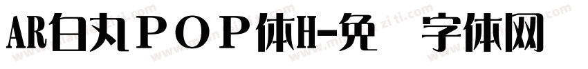 AR白丸ＰＯＰ体H字体转换