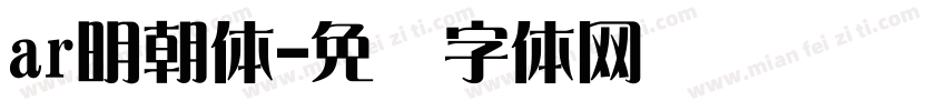 ar明朝体字体转换