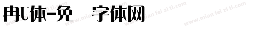 冉U体字体转换