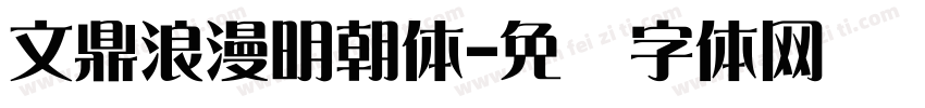 文鼎浪漫明朝体字体转换