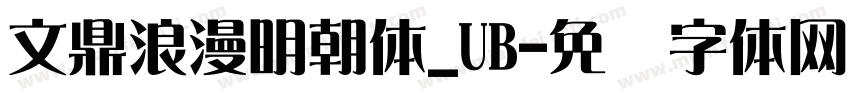 文鼎浪漫明朝体_UB字体转换