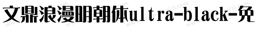 文鼎浪漫明朝体ultra-black字体转换