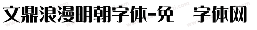 文鼎浪漫明朝字体字体转换