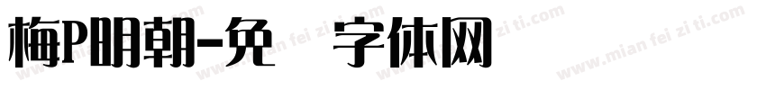 梅P明朝字体转换