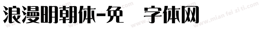 浪漫明朝体字体转换