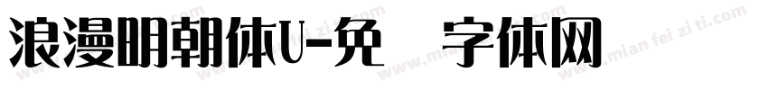 浪漫明朝体U字体转换