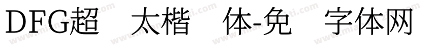 DFG超级太楷书体字体转换