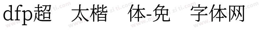 dfp超级太楷书体字体转换