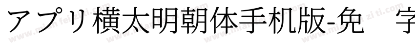 アプリ横太明朝体手机版字体转换