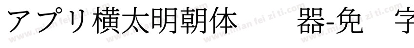 アプリ横太明朝体转换器字体转换
