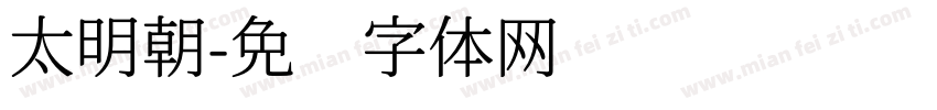 太明朝字体转换