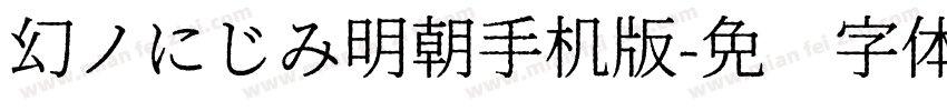 幻ノにじみ明朝手机版字体转换