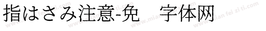 指はさみ注意字体转换