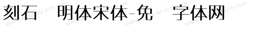 刻石录明体宋体字体转换