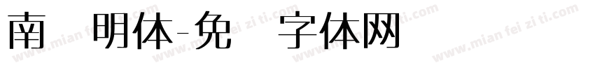 南宫明体字体转换