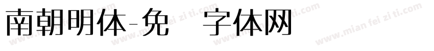 南朝明体字体转换